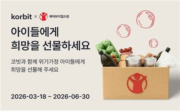 세이브더칠드런과 코빗의 '2차 가상자산 기부 캠페인' [세이브더칠드런 제공]