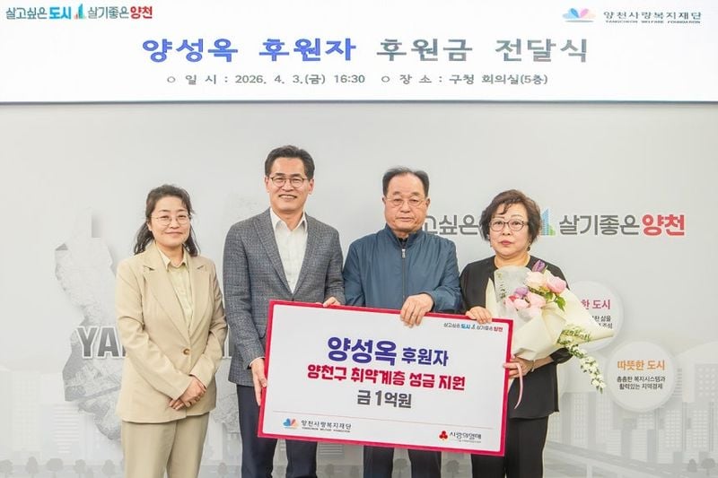 양성옥 후원자 후원금 전달식 지난 3일 구청 회의실에서 열린 기부금 전달식에서 이기재 양천구청장(왼쪽에서 두번째)과 양성옥 기부자(왼쪽에서 세번째)가 기념촬영을 하고 있다. [양천구 제공] 