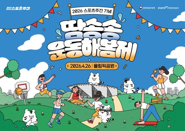 2026 스포츠주간 기념 '땀송송 운동해봄제' 안내 포스터. [사진제공 국민체육진흥공단] 