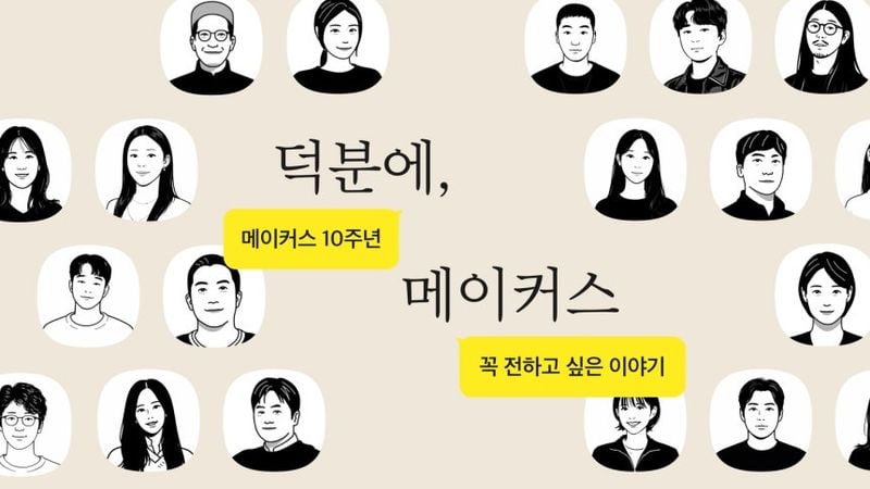 [사진제공 카카오메이커스]