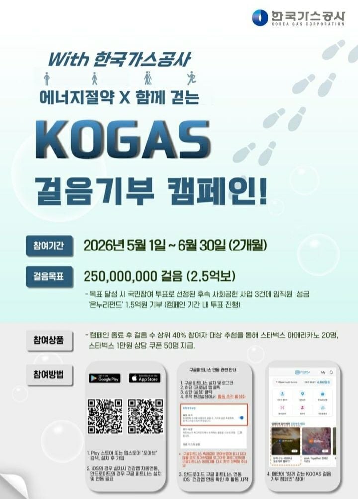 2026년 걸음기부캠페인 포스터.(사진=한국가스공사 제공) 