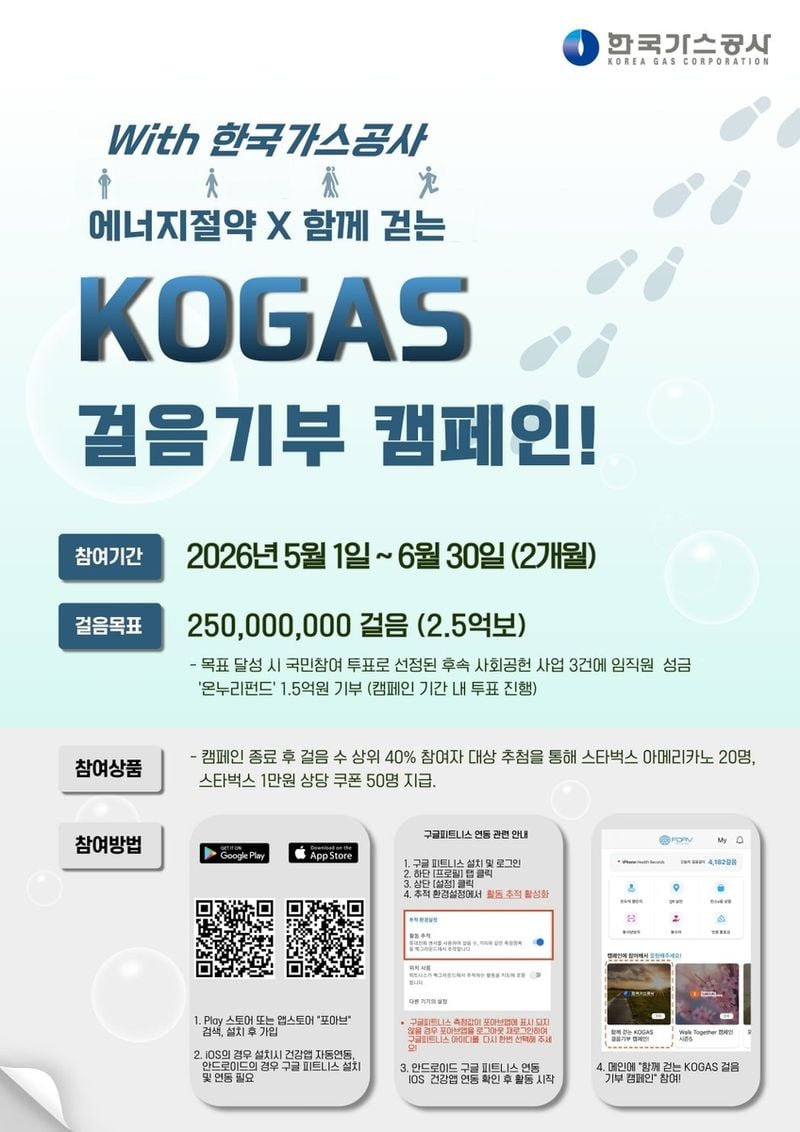 "우리 함께 걸어봐요!"…가스공사, KOGAS 걸음 기부 캠페인 - 1