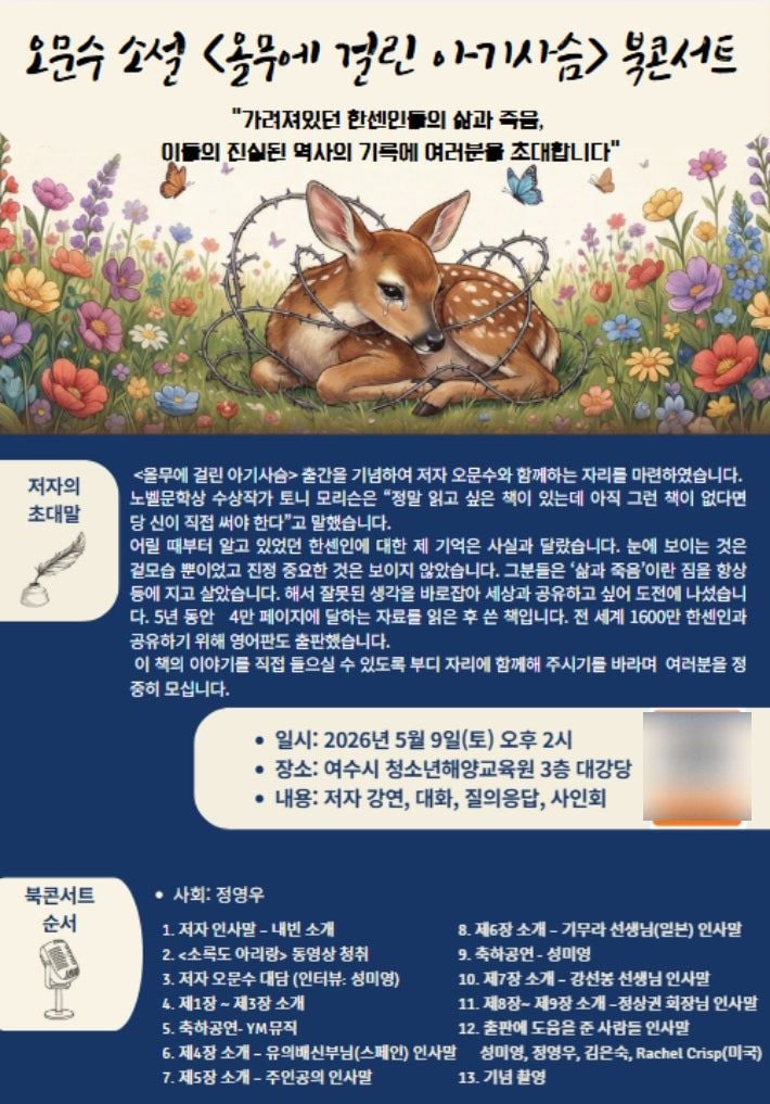 소설 '올무에 걸린 아기사슴' 북콘서트 안내문. [오문수 저자 제공]