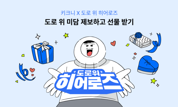 키크니 X 도로 위 히어로즈 이벤트. [사진=카카오모빌리티 제공]