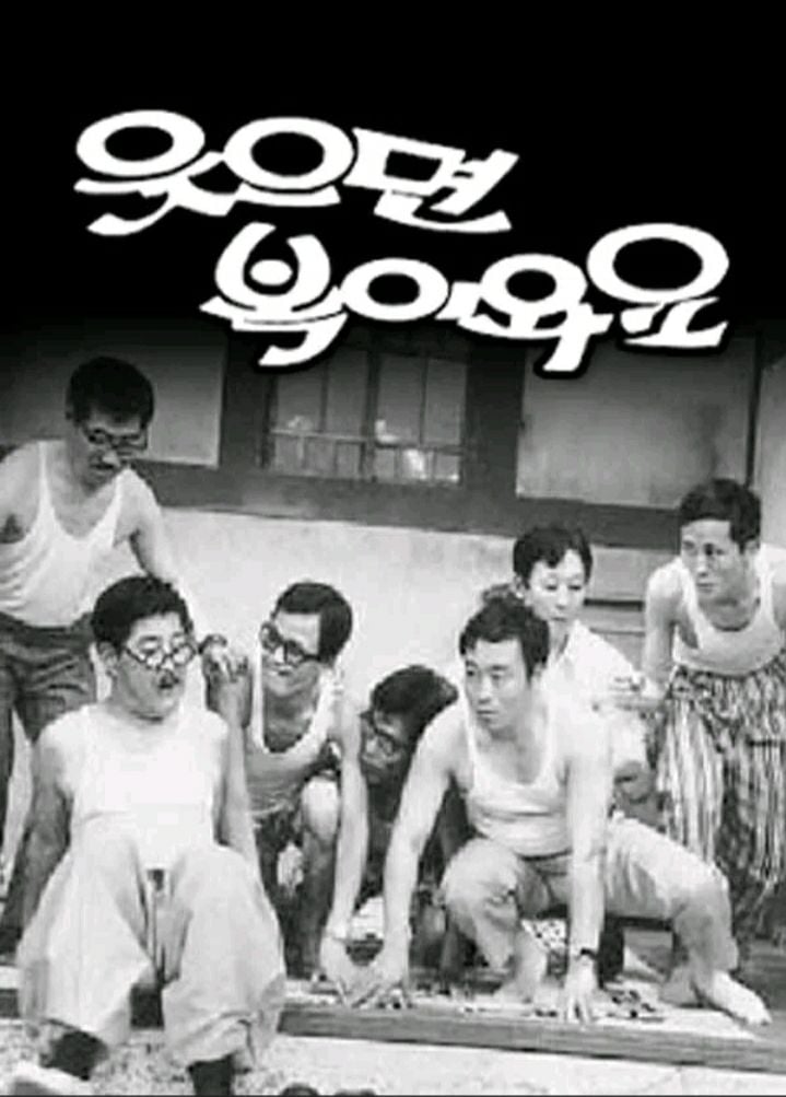 1세대 전설의 프로그램 '웃으면 복이와요'. [사진제공 나무위키]