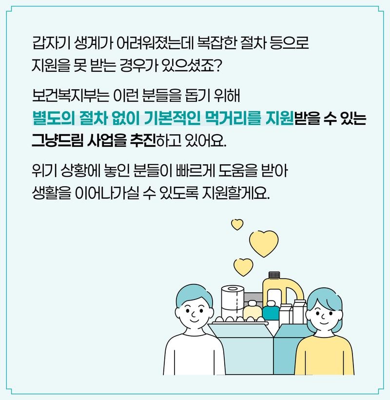 그냥드림 [사진제공 보건복지부]