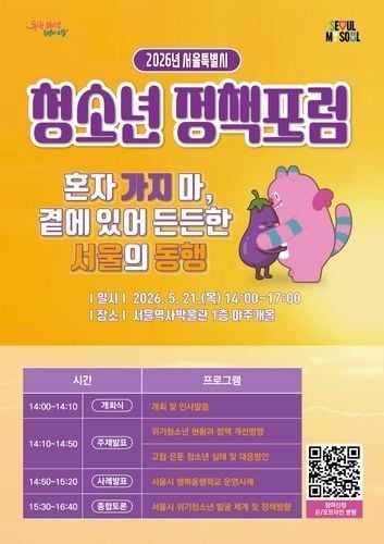 서울시, 고립·은둔 청소년 '조기 발견' 총력... 촘촘한 통합지원체계 가동