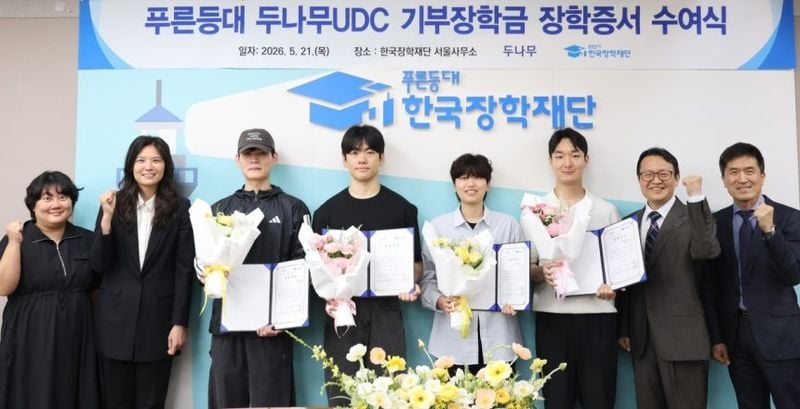서미영(왼쪽부터) 두나무 브랜드 경험팀 팀장, 윤선주 두나무 CBIO, 박단호(오른쪽 두번째) 한국장학재단 청년지원본부장, 강용원 한국장학재단 인재육성지원부 부장이 장학생들과 함께 ‘푸른등대 두나무 UDC 기부장학금 장학증서 수여식을 개최했다. [사진제공 두나무]