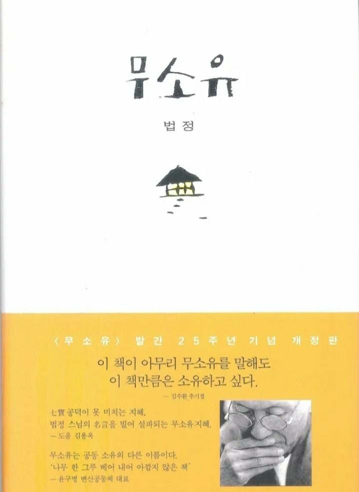 대한민국의 승려 법정의 수필집이다. 초판 발간은 1976년으로, 그가 평생을 걸쳐 실천한 무소유의 정신을 내용에 담아냈다. [사진제공 나무위키]