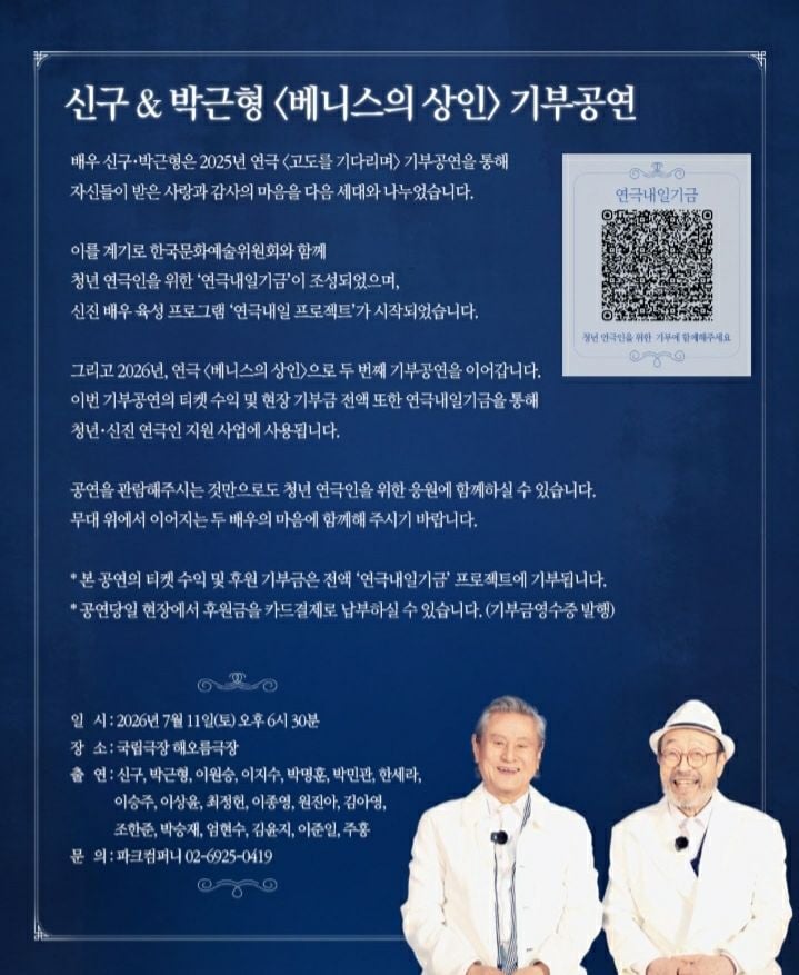 2026 '베니스의상인' 신구/박근형 기부공연 (사진제공 파크컴퍼니)