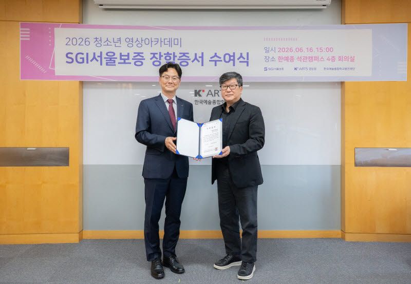 지난 16일 서울 성북구 한국예술종합학교 석관동 캠퍼스에서 열린 ‘문화예술 꿈나무 육성사업 기부금 전달식’에서 조성용 SGI서울보증보험 전무이사(왼쪽)와 편장완 한국예술종합학교 총장이 기념촬영을 하고 있다.(사진=SGI서울보증보험)