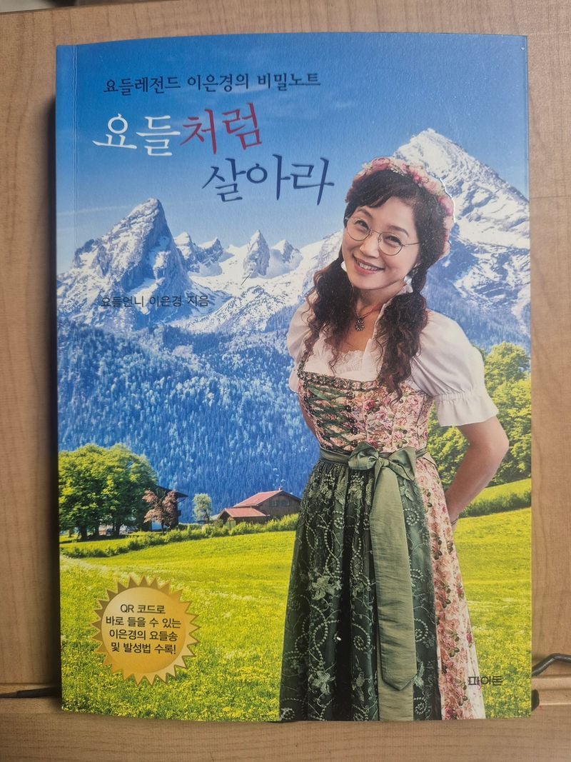 이은경 K-요들협회 회장의 저서 '요들처럼 살아라' &nbsp;K-요들을 통해 전하는 삶의 철학과 음악 이야기를 담았다. [사진제공 성연주 기자]
