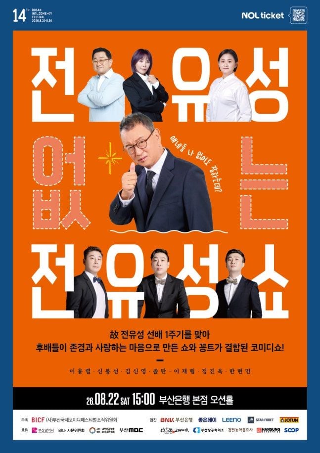 [사진제공 부산국제코미디페스티벌 조직위원회]