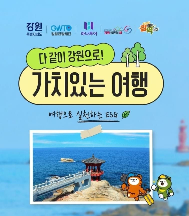 가치있는여행 이미지[사진제공 강원관광재단]