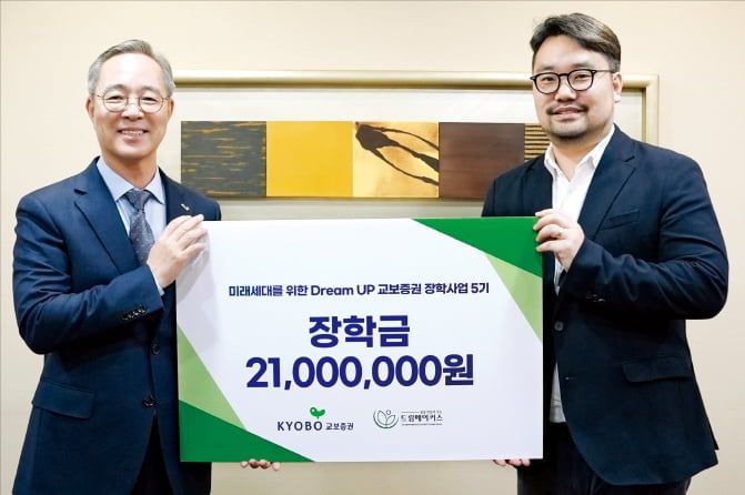 지난 2월 25일 이석기 교보증권 대표(왼쪽)와 서성구 드림메이커스 이사장이 서울 여의도동 교보증권 본사에서 드림업 장학금 전달식을 진행했다. [사진제공 교보증권]]