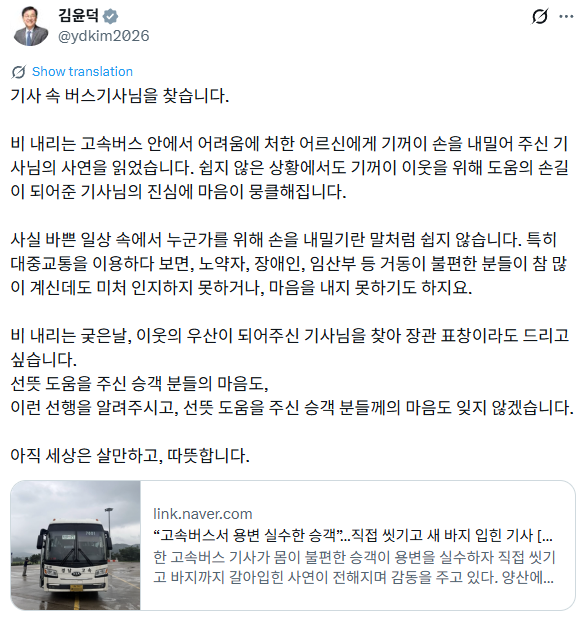 고속버스 운전기사가 거동이 불편한 승객의 용변 실수를 도왔다는 사연이 알려지자 김윤덕 국토교통부 장관이 표창을 수여하고 싶다는 뜻을 밝혔다. [사진제공 김윤덕 장관 엑스 캡처]