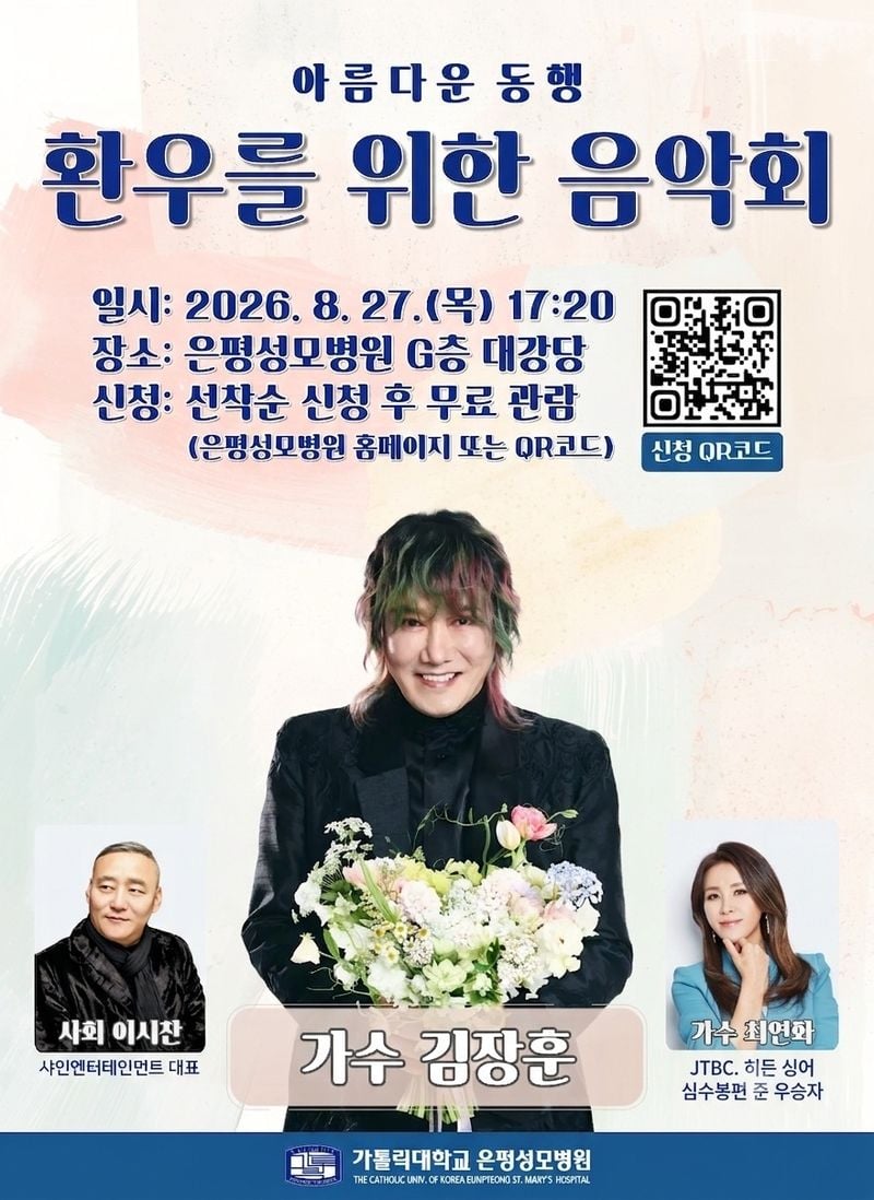 오는 27일 가톨릭대학교 은평성모병원이 병원 내 환우와 보호자, 의료진을 위한 음악회 '아름다운 동행'을 개최한다. [사진제공 샤인엔터테인먼트]