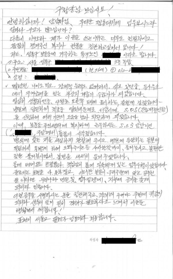 양찬종 어르신이 성북구청 복지정책과에 전달한 손편지