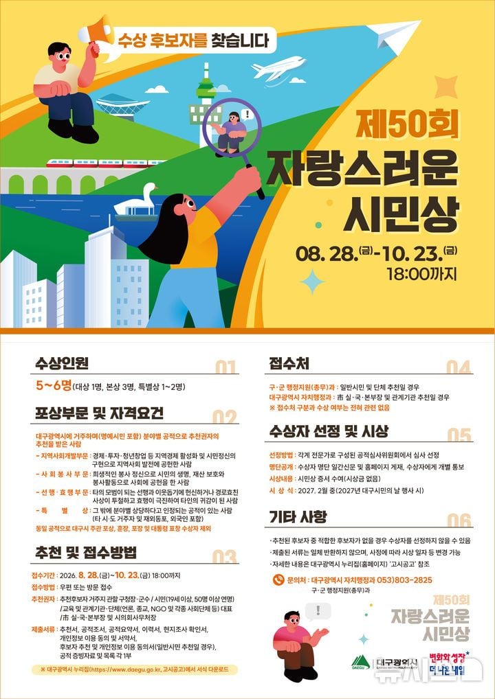 제50회 자랑스러운 시민상' 후보자 공개 모집 홍보포스터. (사진=대구시 제공) 