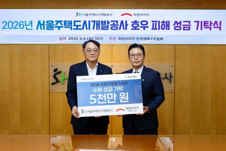 지난 9일 서울주택도시개발공사 본사에서 열린 호우 피해 성금 기탁식에서 기념 촬영을 하고 있다. (사진=서울주택도시개발공사 제공)