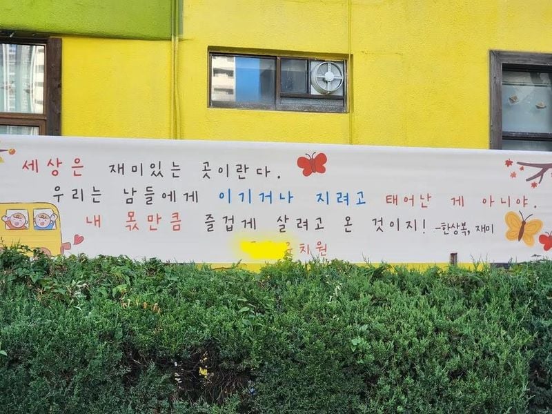 유치원에서 아이들을 응원하기 위해 내건 화제의 현수막 [쓰레드 @hooni.flow 캡처]