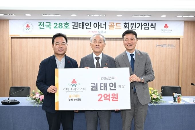 권태인 영한산업 회장이 고향 마성면에 2억 원을 기탁하며 아너소사이어티 골드회원에 가입한 뒤 기념촬영을 하고 있다.[사진제공 문경시]