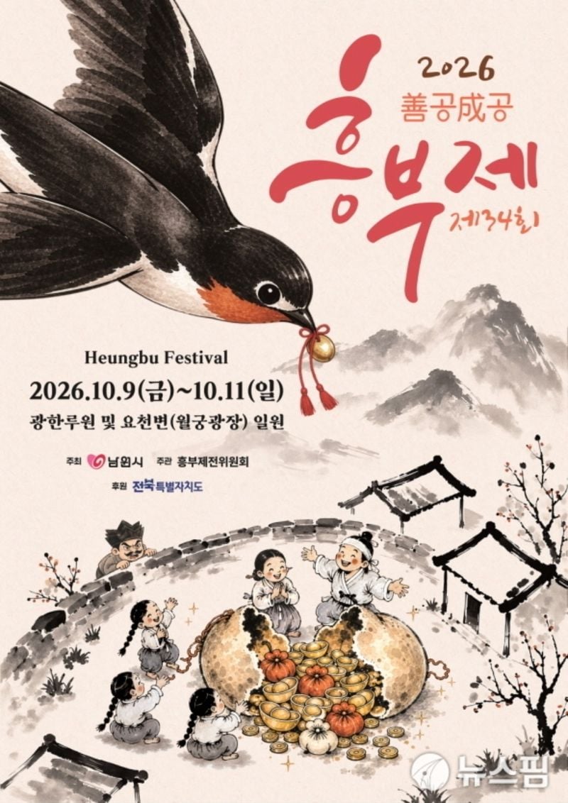 흥부제 홍보 포스터[사진제공 남원시] 