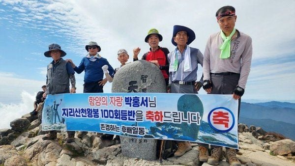 지리산 천왕봉을 100회 등반한 박홍서 이장. [사진제공 함양군]