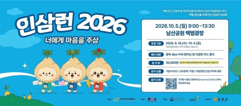 5일 서울 중구 남산공원백범광장 일대에서 열리는 '‘2026 인삼 런(Run)’의 포스터. [사진제공 농촌진흥청]