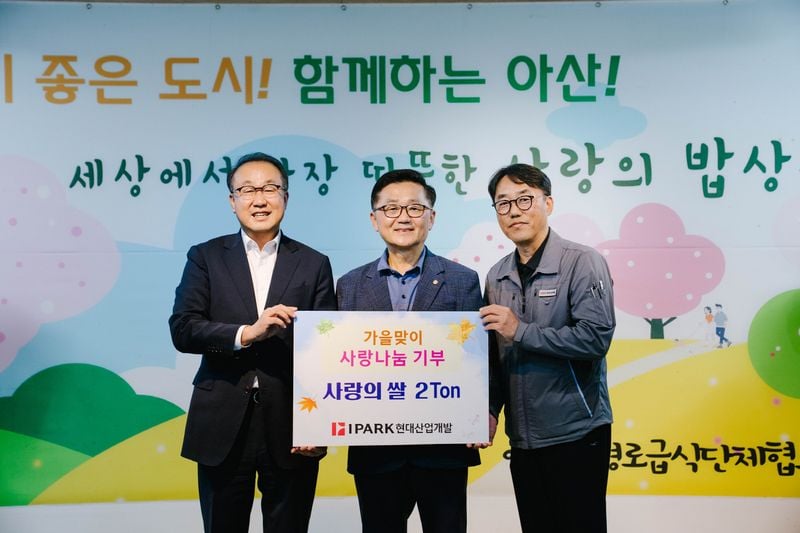 IPARK현대산업개발 아산시 쌀 기부