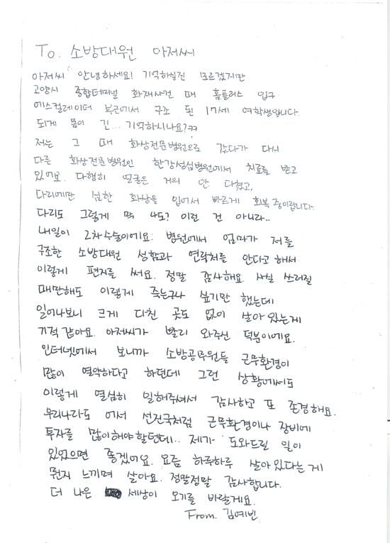 김예빈씨가 2014년 고양종합터미널 화재 뒤 병상에서 2차 수술을 앞두고 채종영 소방관에게 쓴 감사편지. [사진제공 경기도북부소방재난본부]