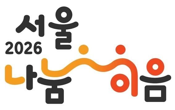 서울 나눔-이음 [사진제공 서울시]