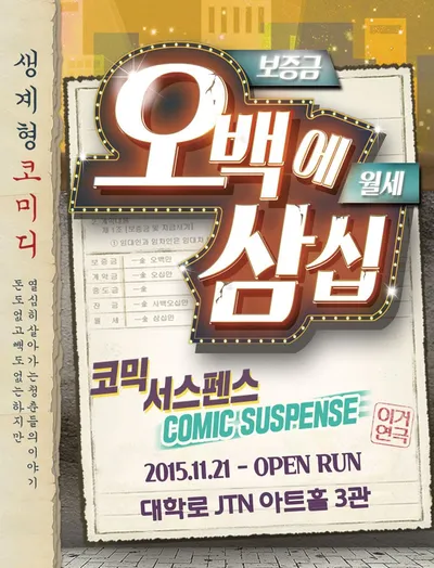 (공연소식) 국민 코믹 연극 〈오백에삼십〉