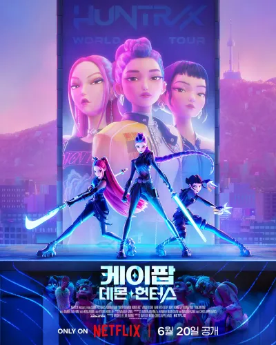 ‘케이팝 데몬 헌터스’, 글로벌 돌풍…