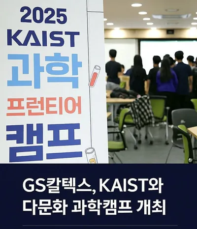 GS칼텍스, KAIST와 손잡고 다문화 청소년 위한 과학 캠프 열어