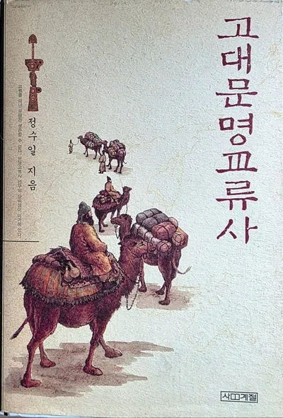 정치학자 손호철 서강대학교 명예교수의 여행기-2