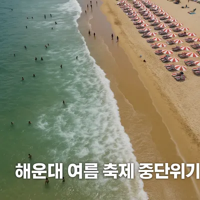 해운대 여름 축제, ‘음향 제한·운영 부실’로 한 달 만에 중단 위기