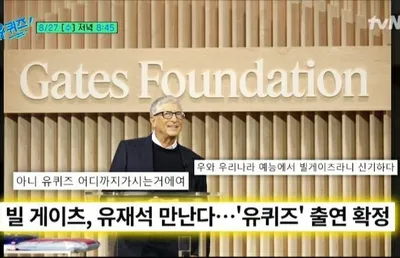 유재석·조세호와 만난 빌 게이츠,