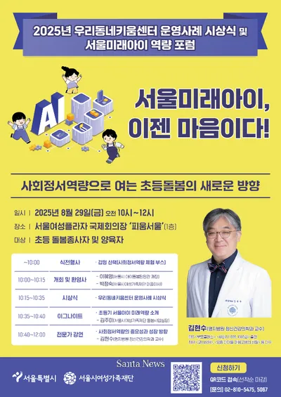 아동 사회정서역량 중심 초등돌봄 포럼 '서울미래아이, 이젠 마음이다' 개최