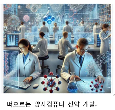 세계의 양자 컴퓨터 개발 전략과 현황