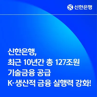 신한은행의 127조 원 기술금융