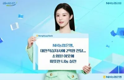 NH농협은행, 적십자에 2억 원 기부…위기 앞의 이웃을 먼저 생각하다