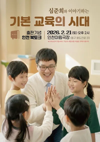 심준희 - 인천청소년기본소득포럼 대표, 인천송현초 교사