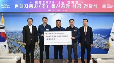 현대자동차 노사, 설 맞아 울산에 12억2천만 원 기부