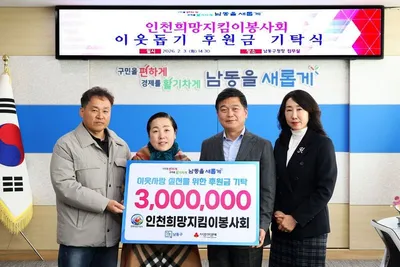 인천희망지킴이봉사회, 남동구에 따뜻한 마음 전달