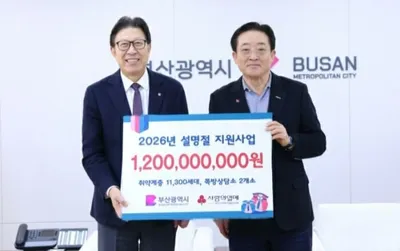 부산사랑의열매, 설 맞아 저소득 1만1300세대에 위문금 12억 원 지원