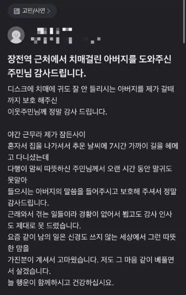 당근, 치매 아버지 7시간 만에 가족 품으로