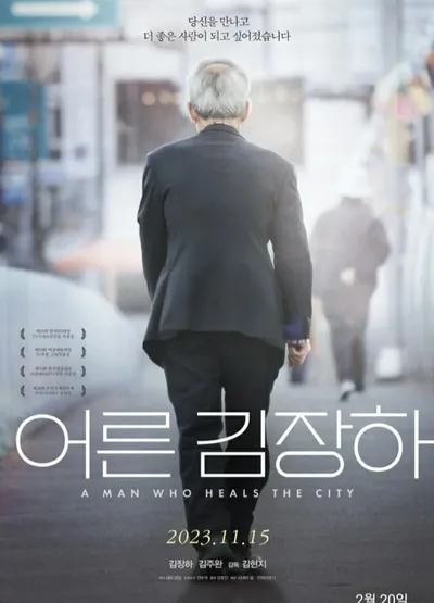 미디어센터내일, 다큐 <어른 김장하> 배리어프리 제작…전국 11개 지역 순회 상영