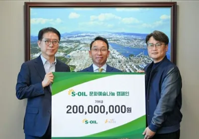 S-OIL, 지역사회 문화예술나눔에 2억 원 후원