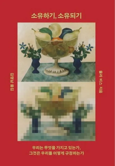 화제의 책 / 소유하기, 소유되기